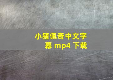 小猪佩奇中文字幕 mp4 下载